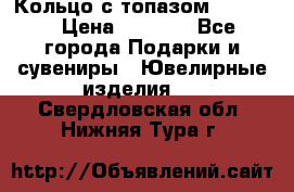Кольцо с топазом Pandora › Цена ­ 2 500 - Все города Подарки и сувениры » Ювелирные изделия   . Свердловская обл.,Нижняя Тура г.